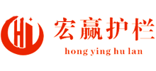湖北宏贏護(hù)欄有限公司 湖北宏贏護(hù)欄有限公司