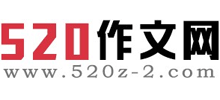520作文網(wǎng) 520作文網(wǎng)