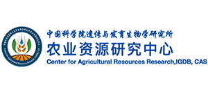中國科學院遺傳與發育生物學研究所農業資源研究中心 中國科學院遺傳與發育生物學研究所農業資源研究中心