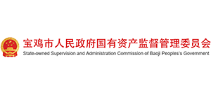 寶雞市人民政府國有資產(chǎn)監(jiān)督管理委員會(huì) 寶雞市人民政府國有資產(chǎn)監(jiān)督管理委員會(huì)