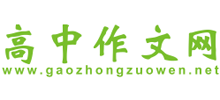 高中作文網(wǎng) 高中作文網(wǎng)