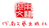 河南文藝出版社 河南文藝出版社