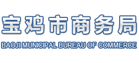 陜西省寶雞市商務(wù)局 陜西省寶雞市商務(wù)局