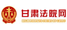 甘肅法院網(wǎng) 甘肅法院網(wǎng)