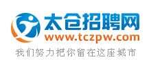 太倉(cāng)招聘網(wǎng) 太倉(cāng)招聘網(wǎng)