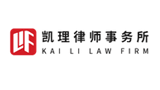 北京凱理律師事務(wù)所 北京凱理律師事務(wù)所