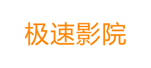 極速影院 極速影院