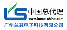 廣州蘭瑟電子科技有限公司 廣州蘭瑟電子科技有限公司