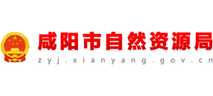 陜西省咸陽(yáng)市自然資源局 陜西省咸陽(yáng)市自然資源局