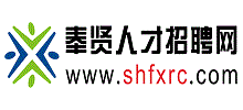 奉賢人才招聘網(wǎng) 奉賢人才招聘網(wǎng)