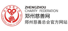 鄭州慈善總會 鄭州慈善總會