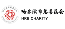 哈爾濱市慈善總會(huì) 哈爾濱市慈善總會(huì)