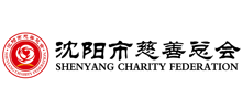 沈陽市慈善總會 沈陽市慈善總會