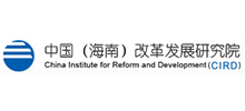中國(guó)(海南)改革發(fā)展研究院 中國(guó)(海南)改革發(fā)展研究院