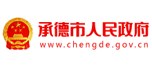 承德市人民政府 承德市人民政府