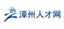 漳州人才網(wǎng) 漳州人才網(wǎng)