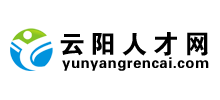 云陽人才網(wǎng) 云陽人才網(wǎng)
