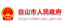白山市人民政府 白山市人民政府