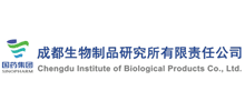 成都生物制品研究所有限責(zé)任公司 成都生物制品研究所有限責(zé)任公司