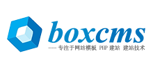Boxcms 建站魔盒 Boxcms 建站魔盒