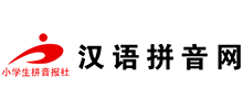 漢語(yǔ)拼音網(wǎng) 漢語(yǔ)拼音網(wǎng)