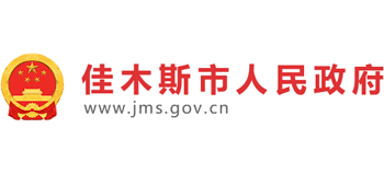 佳木斯市人民政府 佳木斯市人民政府