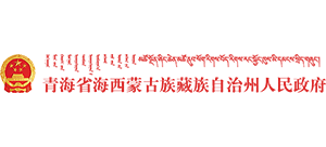 海西蒙古族藏族自治州人民政府 海西蒙古族藏族自治州人民政府