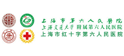 上海市第六人民醫(yī)院 上海市第六人民醫(yī)院