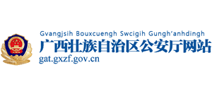 廣西壯族自治區(qū)公安廳 廣西壯族自治區(qū)公安廳