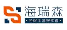 青島海瑞森防護(hù)用品有限公司 青島海瑞森防護(hù)用品有限公司