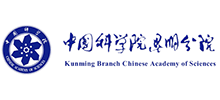中國(guó)科學(xué)院昆明分院 中國(guó)科學(xué)院昆明分院