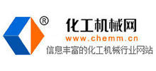 化工機(jī)械網(wǎng) 化工機(jī)械網(wǎng)