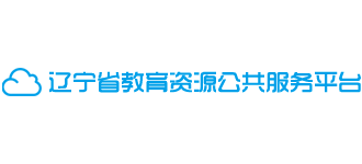 遼寧省教育資源公共服務(wù)平臺(tái) 遼寧省教育資源公共服務(wù)平臺(tái)