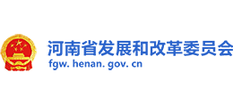 河南省發(fā)展和改革委員會 河南省發(fā)展和改革委員會