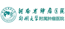 河南省腫瘤醫(yī)院(鄭州大學附屬腫瘤醫(yī)院) 河南省腫瘤醫(yī)院(鄭州大學附屬腫瘤醫(yī)院)