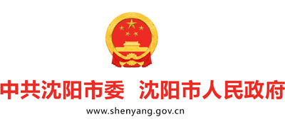 中國(guó)沈陽(yáng)-沈陽(yáng)市人民政府 中國(guó)沈陽(yáng)-沈陽(yáng)市人民政府