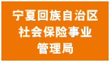 寧夏回族自治區(qū)社會(huì)保險(xiǎn)事業(yè)管理局 寧夏回族自治區(qū)社會(huì)保險(xiǎn)事業(yè)管理局