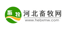 河北畜牧網(wǎng) 河北畜牧網(wǎng)