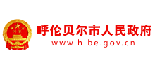 呼倫貝爾市人民政府 呼倫貝爾市人民政府