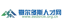 鄂爾多斯人才網(wǎng) 鄂爾多斯人才網(wǎng)