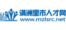 滿洲里市人才網(wǎng) 滿洲里市人才網(wǎng)
