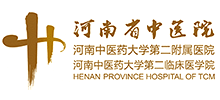 河南省中醫(yī)院 河南省中醫(yī)院