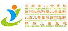 河南省兒童醫(yī)院(鄭州兒童醫(yī)院) 河南省兒童醫(yī)院(鄭州兒童醫(yī)院)