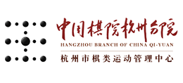 中國(guó)棋院杭州分院 中國(guó)棋院杭州分院