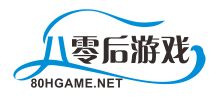 80后游戲 80后游戲