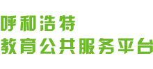 呼和浩特教育公共服務(wù)平臺(tái) 呼和浩特教育公共服務(wù)平臺(tái)