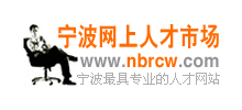 寧波網(wǎng)上人才市場 寧波網(wǎng)上人才市場