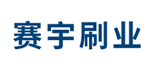 安徽省賽宇刷業(yè)有限公司 安徽省賽宇刷業(yè)有限公司