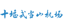十堰武當山機場 十堰武當山機場
