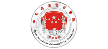 中央司法警官學(xué)院 中央司法警官學(xué)院